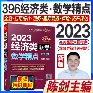 新版2023经济类联考数学精点陈剑396经济类联考综合能力2022年在职研究生金融MF应用统计MAS税务MT国际商务MIB保险MI资产评估MV