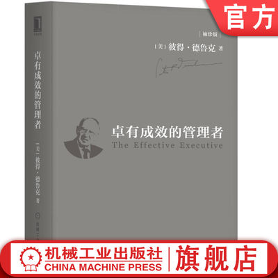 机工社官网正版 卓有成效的管理者 袖珍版 彼得 德鲁克 组织工作成效 目标 绩效 品格 沟通 决策 掌握时间 承诺 案例研究