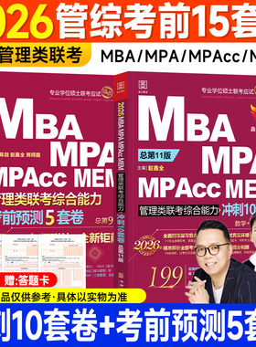 管综15套模拟卷2026陈剑赵鑫全199管理类联考mba综合能力最后冲刺10套卷考前押题5套mpa mpacc会计专硕考研搭2025年历年真题试卷