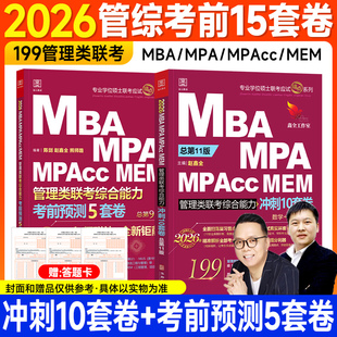 管综15套模拟卷2026陈剑赵鑫全199管理类联考mba综合能力最后冲刺10套卷考前押题5套mpa mpacc会计专硕考研搭2025年历年真题试卷