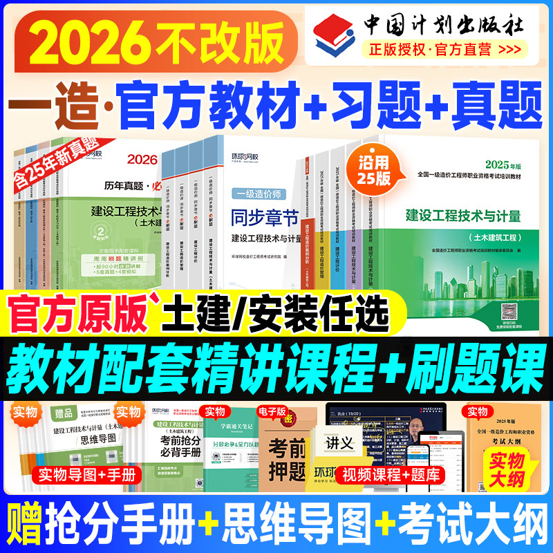 备考一级造价师2026年官方教材历年真题试卷土建安装计划社注册造价工程师考试书习题集管理计价技术计量案例分析一造交通水利2025