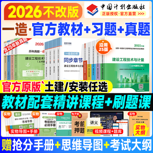 备考一级造价师2026年官方教材历年真题试卷土建安装计划社注册造价工程师考试书习题集管理计价技术计量案例分析一造交通水利2025