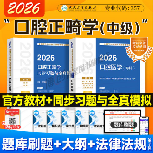 2026新版人卫口腔医学专科主治医师考试教材口腔正畸学同步习题集全国卫生专业技术资格考试辅导用书人民卫生