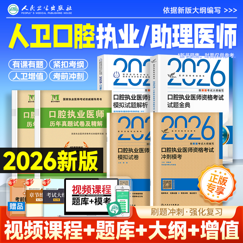 预售2026年人卫版口腔执业医师考试历年真题试题金典口腔助理医师冲刺模考模拟试卷医师题库刷题习题解析实践技能医学综合指导用书