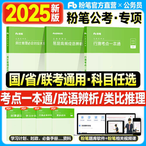 粉笔公考2025国考公务员考试教材行测考点一本通类比推理对应关系易混高频成语辨析2025年多省联考用书公务员考公资料专项训练手册