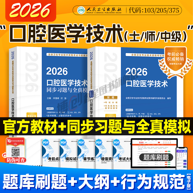 2026年人卫新版口腔医学技术考试指导 初级士/师/中级主管技师同步习题集医学卫生职称资格主治医师用书人民卫生出版社官方教材