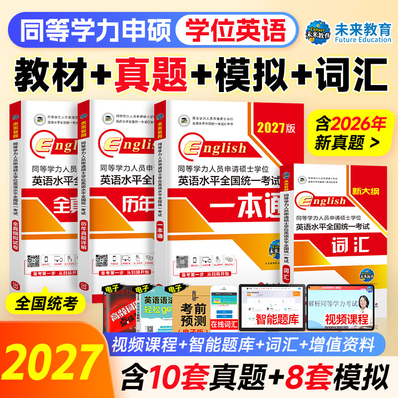 未来教育2027同等学力申请硕士英语一本通教材历年真题试卷全真模拟词汇单词书全套2026年同等学历人员申硕学位英语课程在职研究生