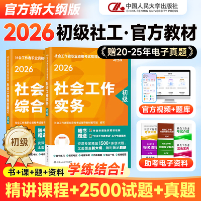 人大社官方2026年初级社工教材