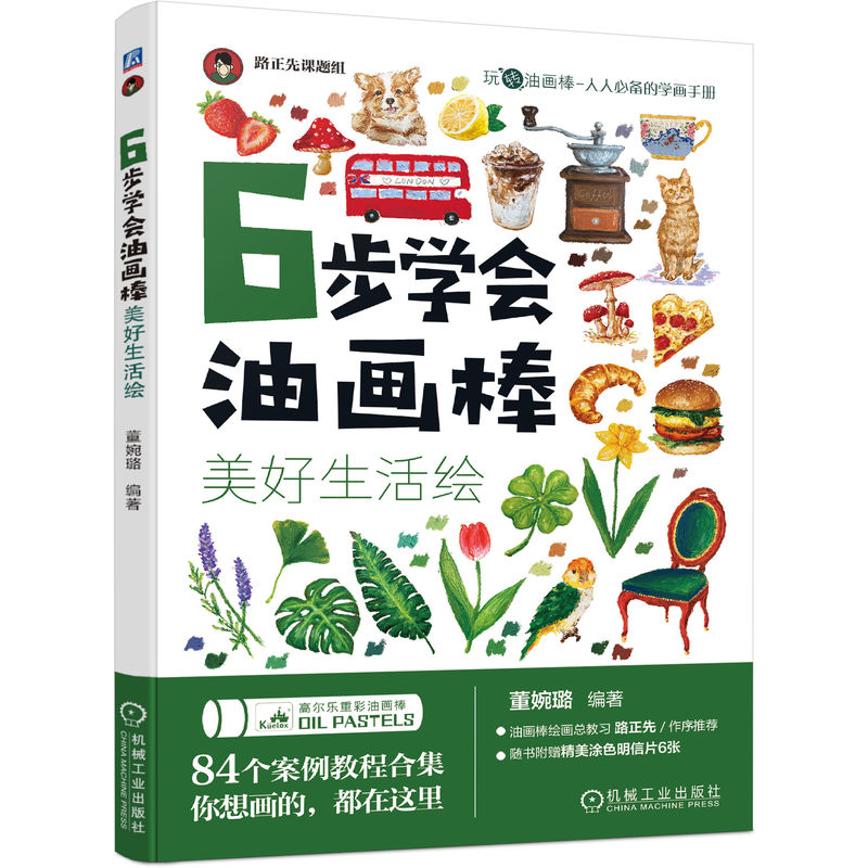 6步学会油画棒 美好生活绘 董婉璐 自学油画棒画零基础初学者入门临摹教材 油画棒创意绘  油画棒绘画书 机工社