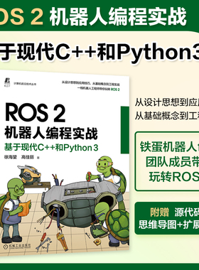 ROS2机器人编程实战 基于现代C++和Python 3 徐海望 高佳丽 设计思想 工程实践 编程调试 应用技巧 软件环境 源码案例 机工社