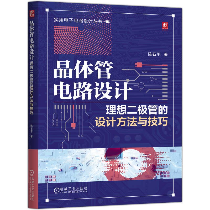 晶体管电路设计：理想二极管的设计方法与技巧 二极管应用 晶体管设计方法与技巧 MOS管 电压比较器 电路仿真 机工社