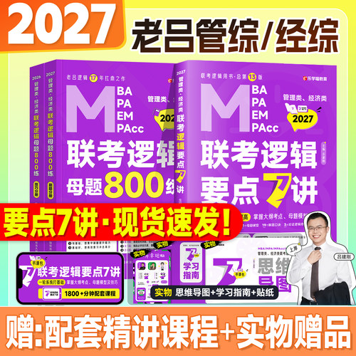 新版2027老吕逻辑要点7讲母题800练数学写作33篇2026年考研管综199管理类综合能力396经济联考mba硕士工商管理公共mpacc会计专硕