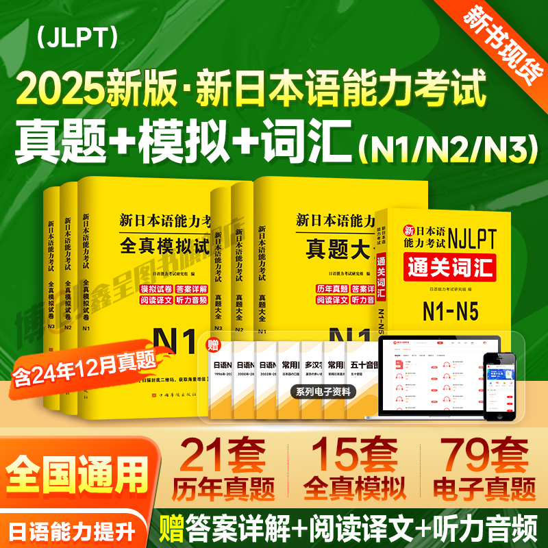 2025年日语能力考试n1历年真题n2模拟试卷n3词汇红蓝宝书文法jlpt新日本语能力等级考试标准教材备考资料练习刷题