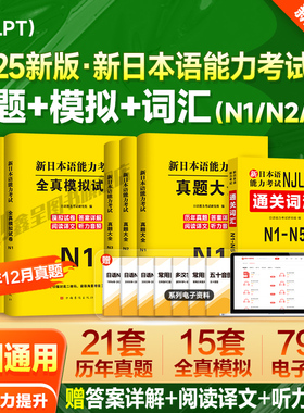 2025年日语能力考试n1历年真题n2模拟试卷n3词汇红蓝宝书文法jlpt新日本语能力等级考试标准教材备考资料练习刷题