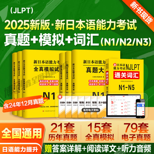 2025年日语能力考试n1历年真题n2模拟试卷n3词汇红蓝宝书文法jlpt新日本语能力等级考试标准教材备考资料练习刷题