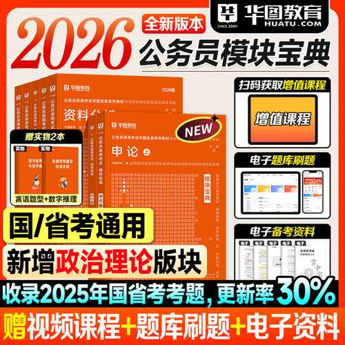 华图模块宝典行测2026考公资料国省考行政职业能力测验申论专项题库2025年国家公务员考试教材用书刷题分析判断言语数量常识5000题
