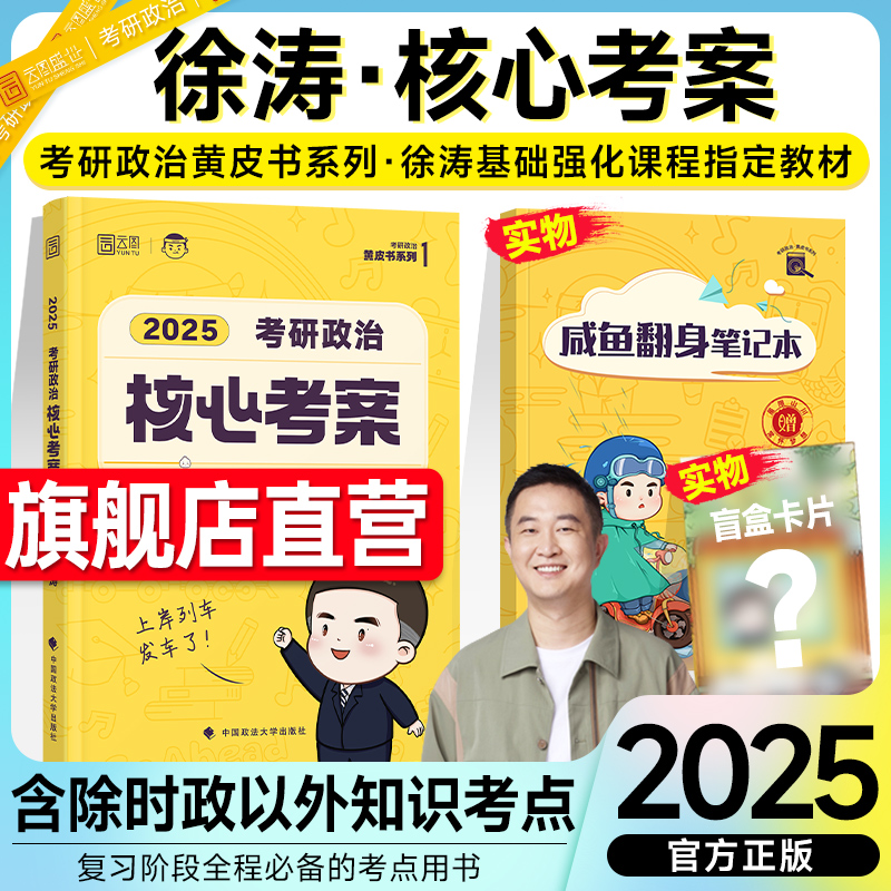 旗舰店】徐涛核心考案2025考研政治通关优题库习题真题库历年试卷2024年冲刺背诵笔记预测6六套卷必背20题形势政策101思想政治理论