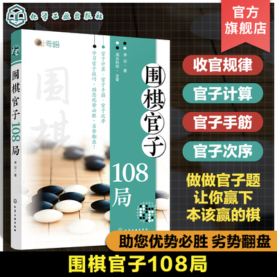 围棋官子108局 官子排局练习 围棋收官规律解析 官子计算 官子手筋 官子次序 零基础围棋入门围棋高手进阶官子108局实战化工社