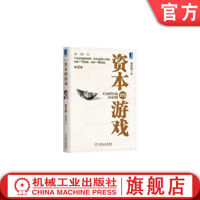 机工社官网正版 资本的游戏 第2版 房西苑 资本运营 直接投资 融资 战略战术 商务模式设计 项目包装技巧 投入产出计算方式