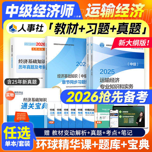 官方备考2026中级经济师运输经济