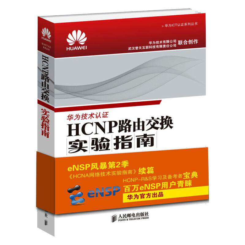HCNP路由交换实验指南 修订版 华为认ICT认证系列丛书HCNA网络技术实验指南续篇eNSP风暴er季HCNP学习 人邮社
