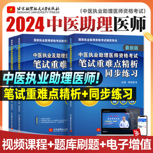 昭昭医考2024年中医执业助理医师资格考试笔试重难点精析上下册两册笔试重难点精析同步练习考试用书教材考点紧扣大纲图形口诀记忆