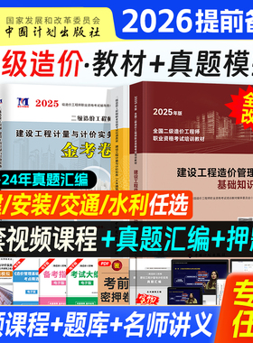 官方备考二级造价师2026年教材考试全国二造土建工程安装水利交通计划社基础知识计量计价实务2025江苏省陕西上海山东河南北京重庆
