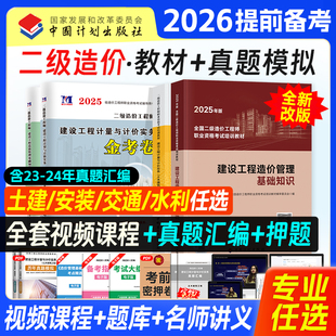 官方备考二级造价师2026年教材考试全国二造土建工程安装水利交通计划社基础知识计量计价实务2025江苏省陕西上海山东河南北京重庆