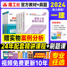 新大纲版官方一建建筑2024年教材历年真题试卷全套建工社一级建造师土建房建市政机电公路水利专业实务法律法规管理工程经济习题集