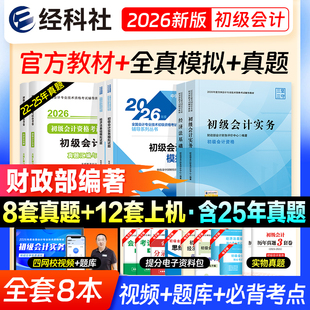 现货【官方正版】2026年初级会计初级职称考试官方教材初级会计实务和经济法基础财政部试题练习题集题库刷题真题备考初快会计师证