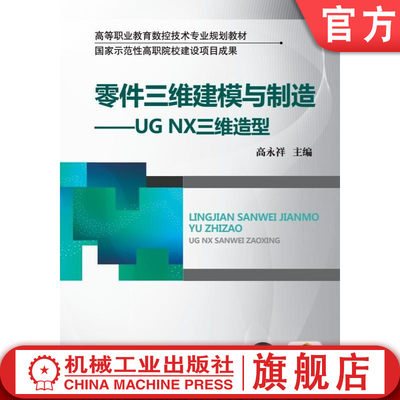 机工社零件三维建模与制造——UGNX三维造型 高永祥 高等职业教育数控技术专业规划教材机械工业出版社