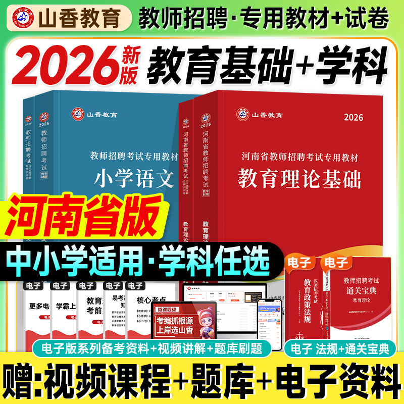 山香河南教师招聘教材2026考编用书大红本教育理论基础历年真题试卷中小学语文数学英语音乐学科2025年河南省入编制考试资料郑州市