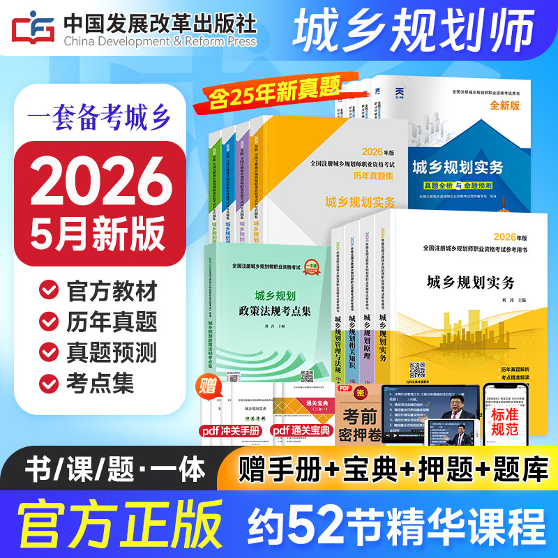 计划社官方新版注册城乡规划师2026教材历年真题解析考点解读城乡规划原理管理法规相关知识实务考试资料城市国土空间注规2026年版