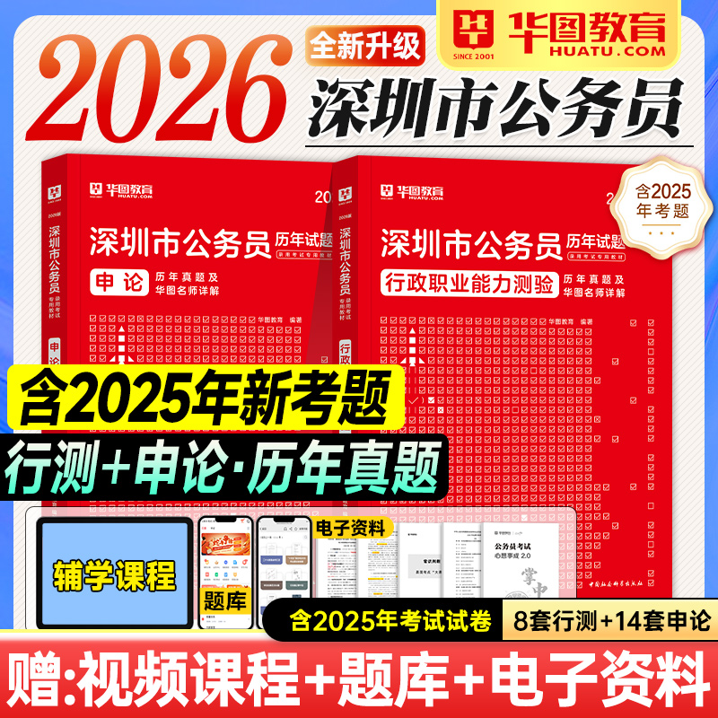 华图深圳公务员2026公务员考试用书行测申论历年真题试卷题库行政职业能力测验2025年广东省深圳市考公资料教材公安福田罗湖宝安区