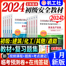 2024年初级注册安全师工程师教材历年真题试卷习题集注安师初级安全工程师其他化工建筑道路安全生产实务专业法律法规职业资格 新版