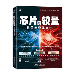芯片的较量 日美半导体风云 半导体史 日美博弈 产业崛起 DRAM称霸 CMOS挑战 贸易战 广场协议 专利诉讼 技术演进 机工社