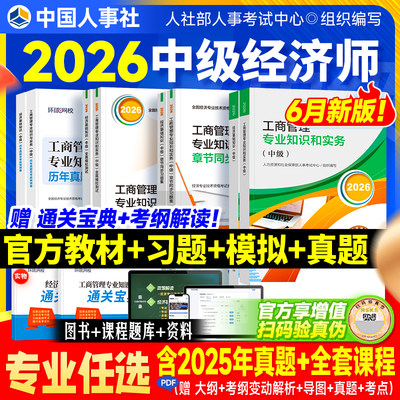 官方2026中级经济师教材习题试卷