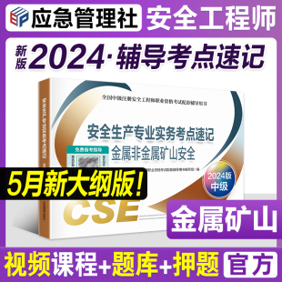 官方新版 应急管理社中级注安考试用书习题集题库 2024注册安全师工程师教材配套高频考点速记金属非金属矿山安全生产专业实务24年版