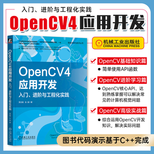 OpenCV4应用开发 入门进阶与工程化实践 贾志刚 张振 详解1000个常用函数以及模型的推理与加速 OpenCV视觉开发完整路径 机工社
