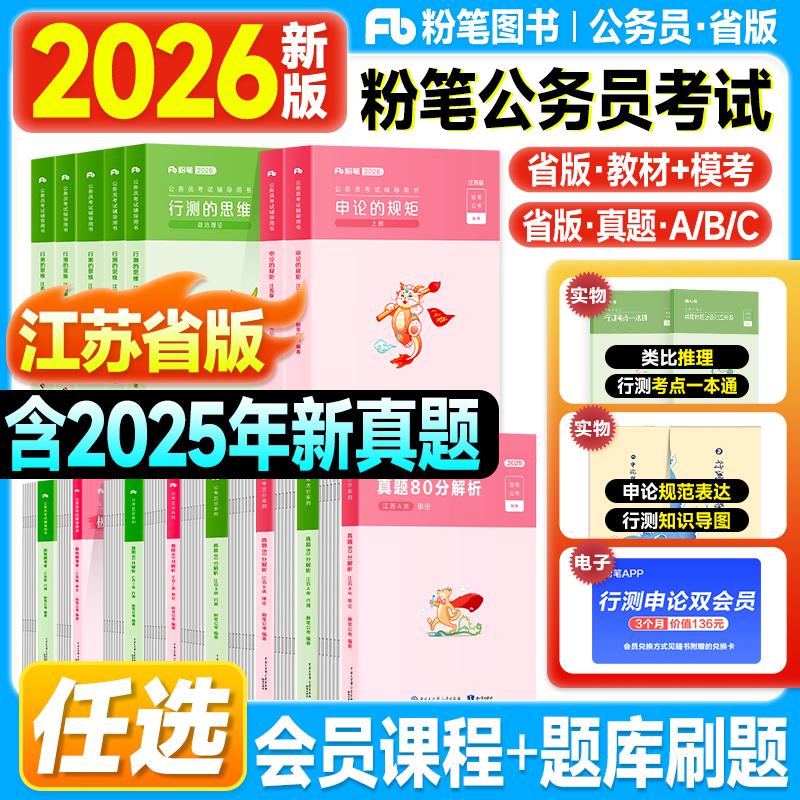 粉笔江苏省考2026行测和申论教材公务员考试历年真题试卷80分模考2025年江苏省考公资料用书申论的规矩行测思维ABC类考公资料刷题