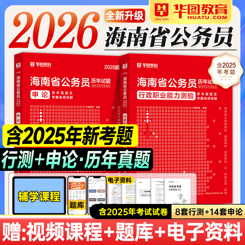 华图海南省考2026公务员考试行测申论历年真题试卷模拟题库行政职业能力测验2025年海南考公资料教材用书海口三亚琼海万宁儋州文昌
