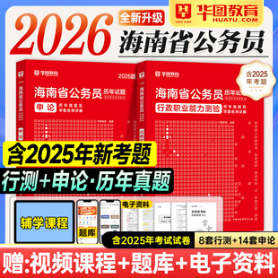 华图海南省考2026公务员考试行测申论历年真题试卷模拟题库行政职业能力测验2025年海南考公资料教材用书海口三亚琼海万宁儋州文昌