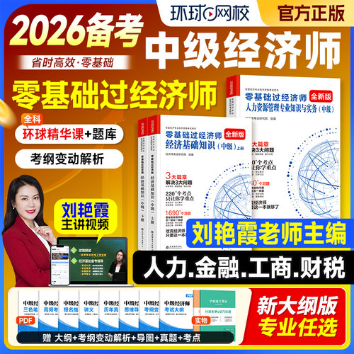 环球网校零基础过中级经济师
