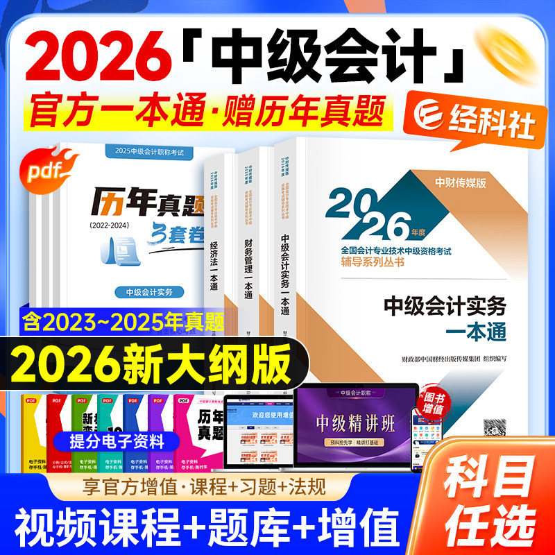 财经社2026版中级会计辅导一本通图片