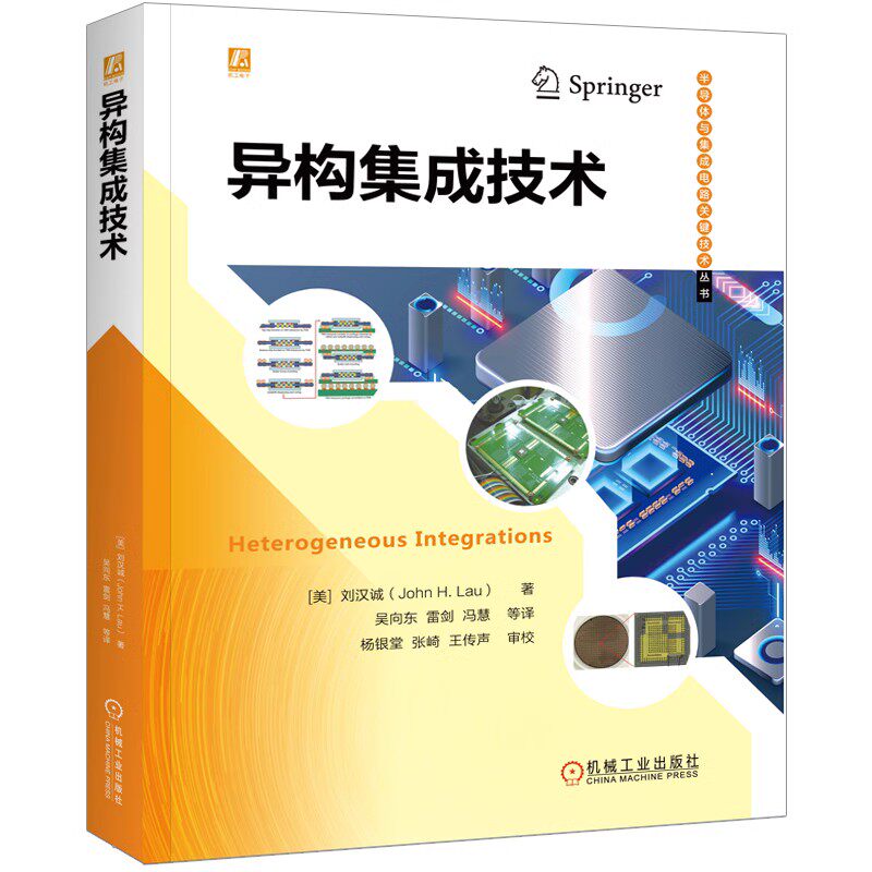 异构集成技术 刘汉诚 全彩 晶圆级封装 内存堆叠 TSV 硅基板 杨银堂 堆叠 PoP CIS MEMS 半导体与集成电路关键技术丛书 机工社使用感如何?
