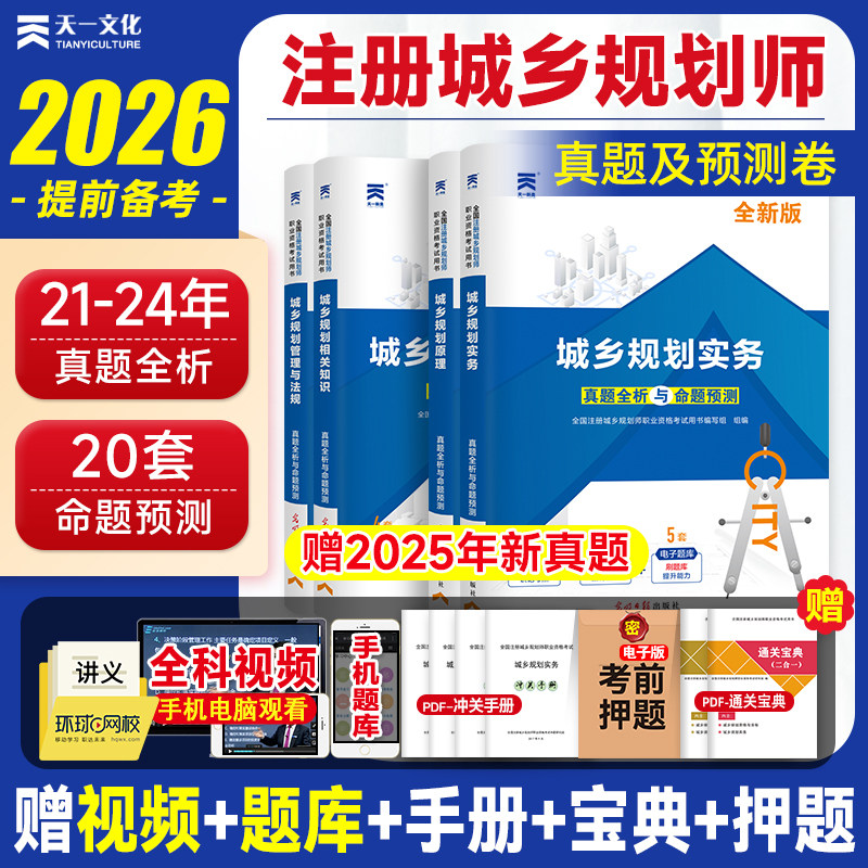 备考2026年注册城乡规划师教材配套历年真题试卷全套4本全国城市规划师2025版执业资格考试书规划原理规划实务相关知识法律法规