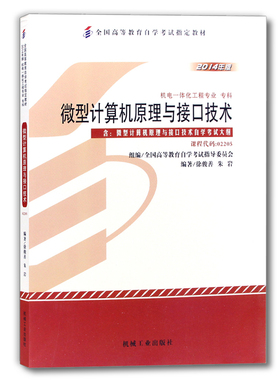 正版 微型计算机原理与接口技术 课程代码02205 2014年版 徐骏善 朱岩 高等教育自学考试指定教材 9787111481409 机工社