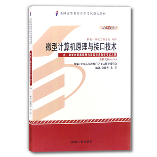 正版 微型计算机原理与接口技术 课程代码02205 2014年版 徐骏善 朱岩 高等教育自学考试指定教材 9787111481409 机工社