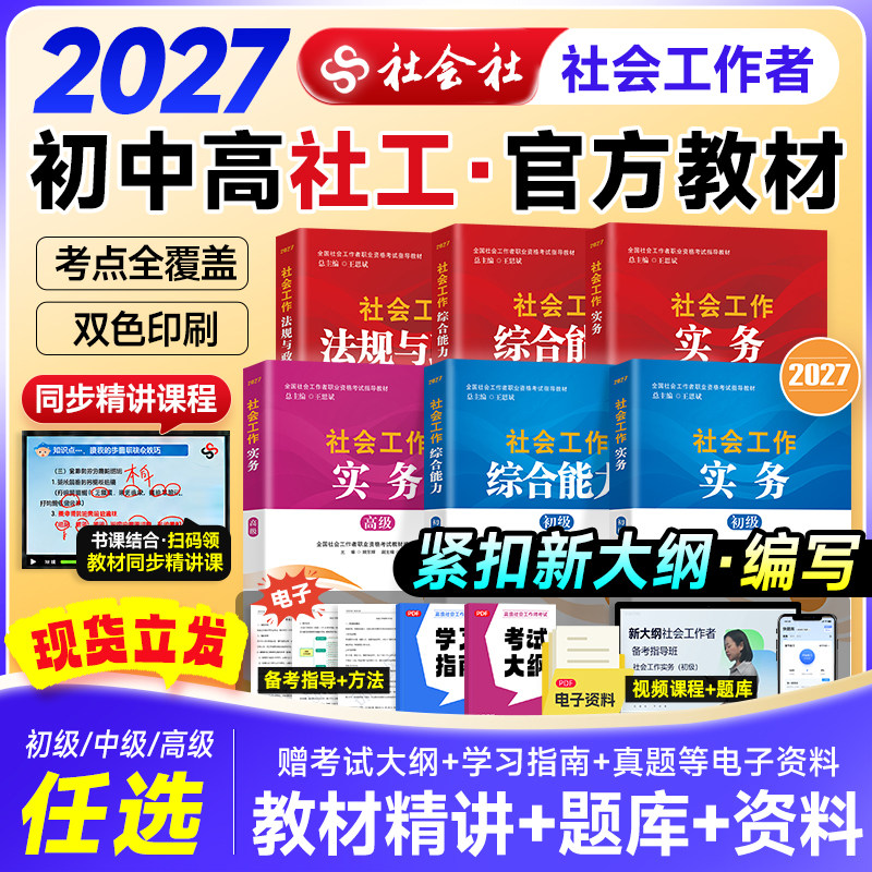 中国社会出版社2027年官方社会工作者初级中级高级社工教材社工证考试工作实务综合能力法规与政策历年真题试卷习题集复习资料课程