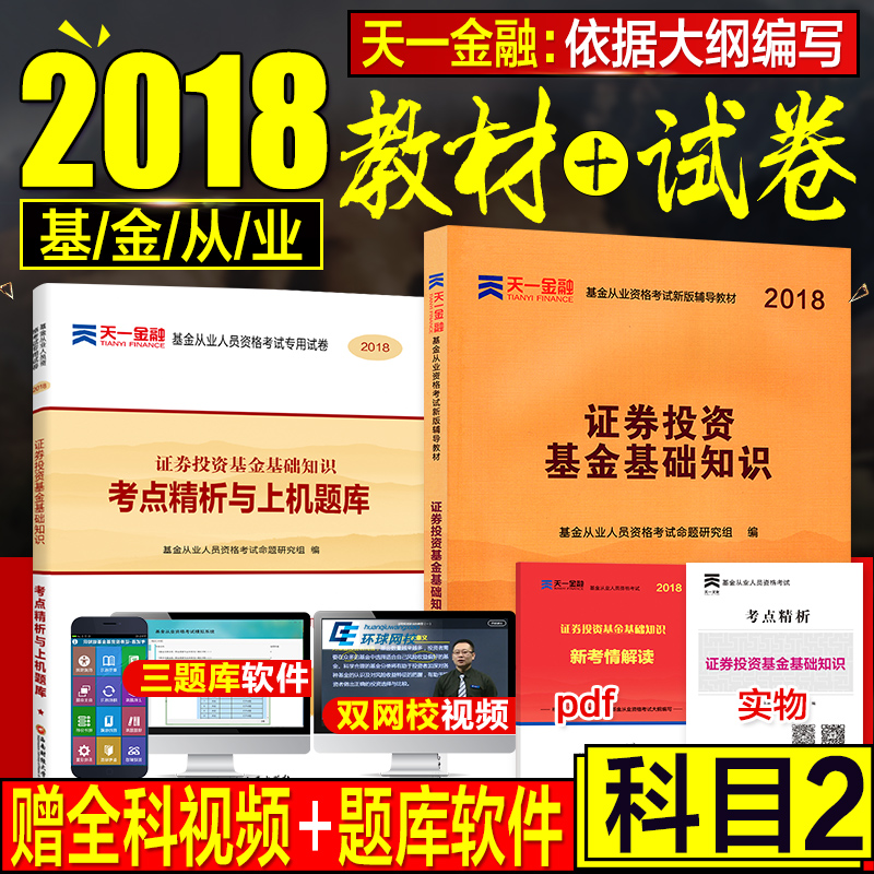 天一基金从业资格考试教材2018官方基金法律法规执业道德与业务规范试卷题库2018科目二基金从业资格证考试教材证券投资基金考试书